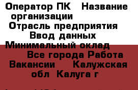 Оператор ПК › Название организации ­ Don-Profi › Отрасль предприятия ­ Ввод данных › Минимальный оклад ­ 16 000 - Все города Работа » Вакансии   . Калужская обл.,Калуга г.